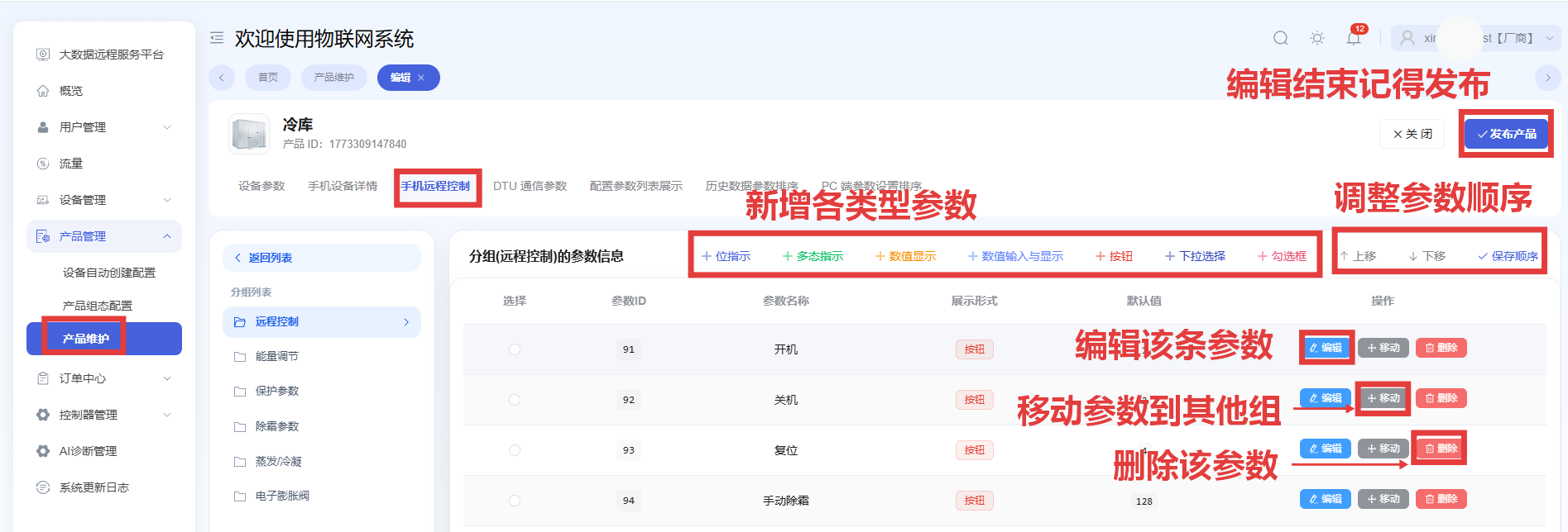 手机远程控制配置参数