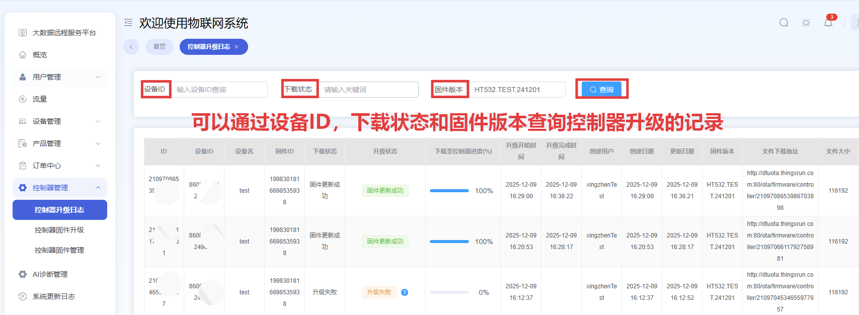 控制器升级日志查询