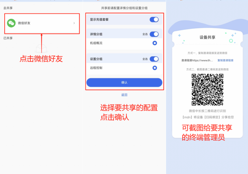 设备分享终端管理员（APP）2