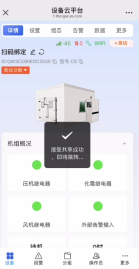 设备分享终端管理员（APP）4