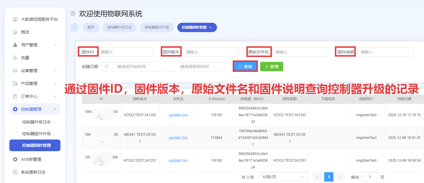 控制器固件管理查询页面