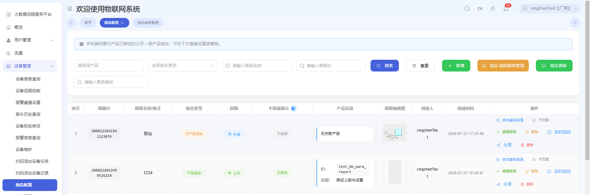 组态配置页面