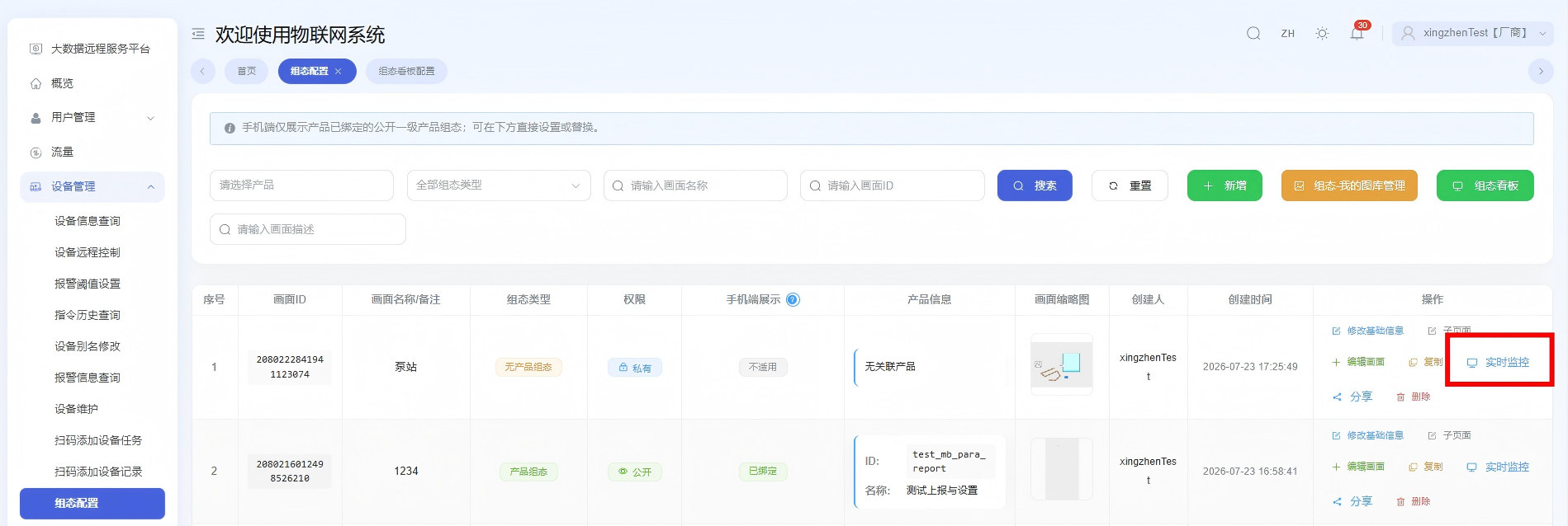 实时监控