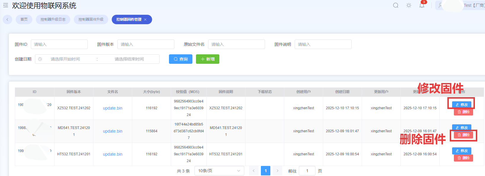 控制器固件修改和删除
