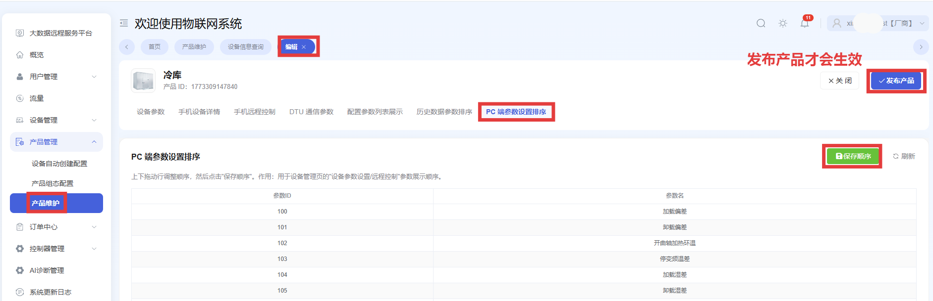 PC端参数设置排序